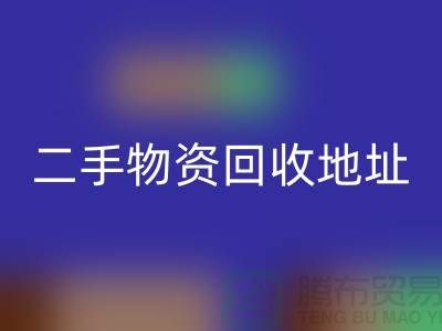 上海二手物资星空手机入口市场、地址、手机号和地图指南@废旧物资星空手机入口网