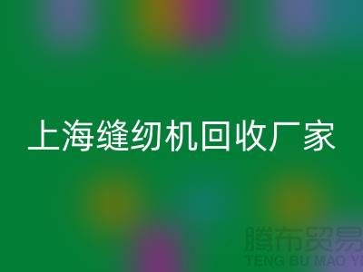 ### 二手缝纫机星空手机入口平台服务理念—上海腾布贸易服务特色