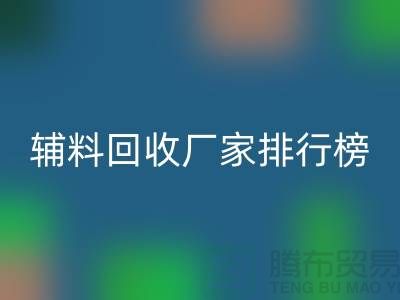 环保与效率并重，揭秘中国顶尖衣服辅料星空手机入口厂家排行榜