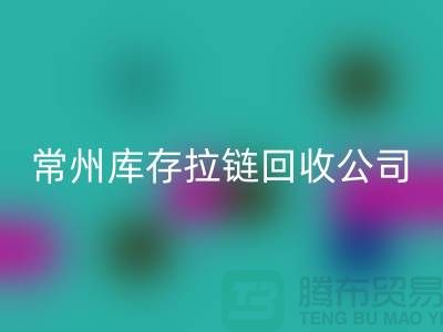 金坛处理拉链选择星空手机入口商的关键因素—常州库存拉链星空手机入口公司