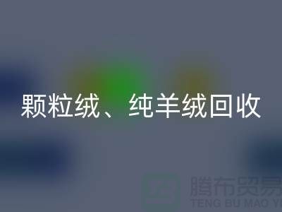三七绒、颗粒绒、纯羊绒星空手机入口项目及流程**上海面料星空手机入口厂家
