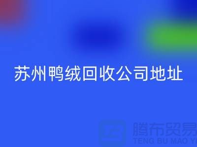 羽绒星空手机入口，江苏环保与经济双赢的实践之路-苏州鸭绒星空手机入口公司