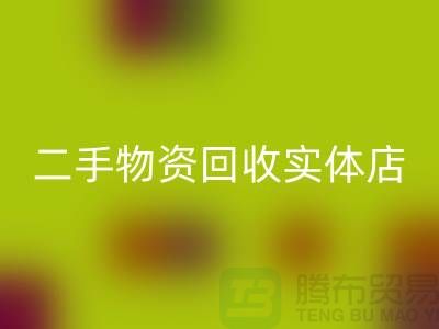 二手物资星空手机入口实体店赚钱模式有哪些——上海腾布贸易