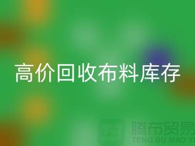 高价星空手机入口布料库存，实现资源再利用#山东库存布料星空手机入口公司#