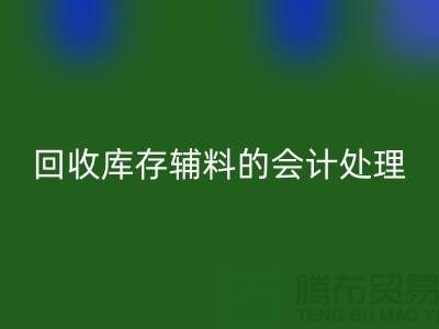 如何进行星空手机入口库存辅料的会计处理-经验分享-广州腾布贸易