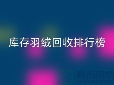 库存羽绒星空手机入口联系方式排行榜：星空手机入口名列前茅