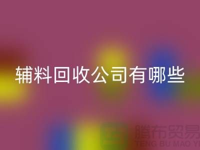 绿色时尚的新篇章——衣服辅料星空手机入口公司的先锋之路(腾布贸易)