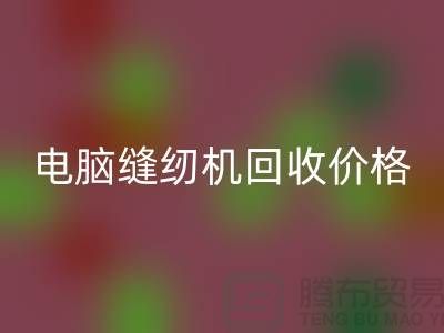 电脑缝纫机星空手机入口多少一台？—工业缝纫机星空手机入口市场背景分析