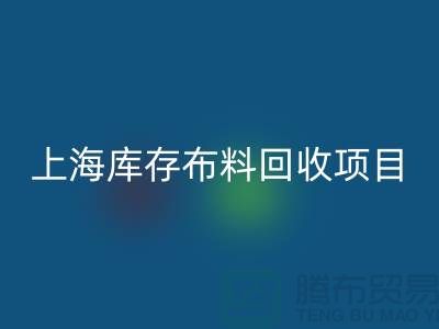 收购库存面料的公司还有哪些服务-上海库存布料乐玩手机网页版登录入口公司