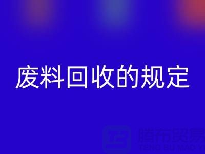 废丝星空手机入口厂家-废料星空手机入口的规定-废丝星空手机入口价格-缝纫线星空手机入口市场