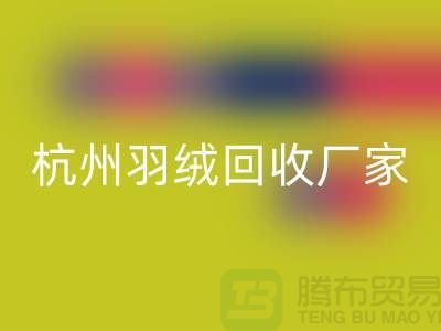 鸭绒星空手机入口公司：诚信合作，您的羽绒旧衣新选择-杭州羽绒收购厂家