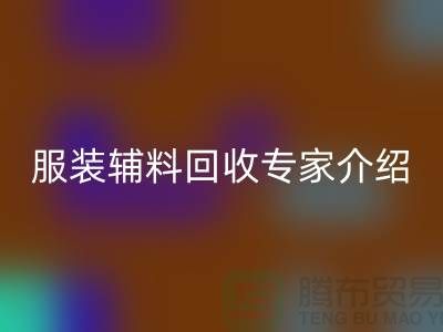 ### 乐玩手机网页版登录入口：服装辅料乐玩手机网页版登录入口专家介绍