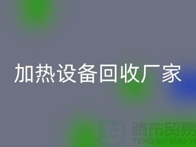 ### 加热设备星空手机入口厂家：选择与合作更重要_二手化工设备星空手机入口公司