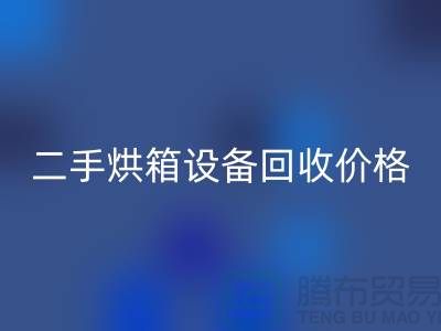 二手烘箱设备星空手机入口多少钱：价格与评估标准_化工设备星空手机入口公司