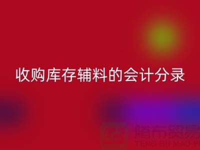如何做好星空手机入口库存辅料的会计分录-广州星空手机入口真皮厂家推荐分享