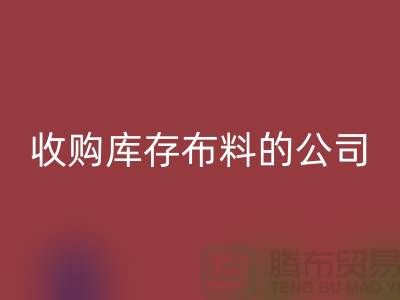 如何选择收购库存布料的公司——乐玩手机网页版登录入口