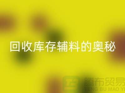 探索星空手机入口库存辅料的奥秘与实践-上海腾布ShTengBu.com