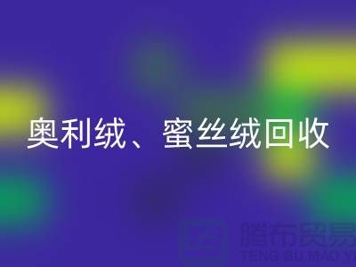 奥利绒星空手机入口、蜜丝绒星空手机入口、雪纺绒星空手机入口-全国面料星空手机入口厂家