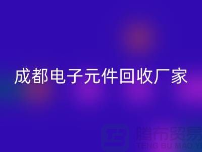 成都电子元件乐玩手机网页版登录入口市场在哪里_成都电子设备乐玩手机网页版登录入口公司