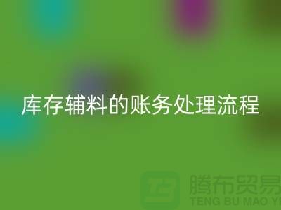 如何做好星空手机入口库存辅料的账务处理流程-山东库存布料星空手机入口公司