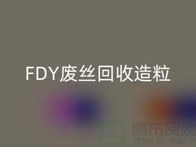 涤纶废丝星空手机入口利用-FDY废丝星空手机入口造粒-POY废丝星空手机入口流程-上海腾布贸易