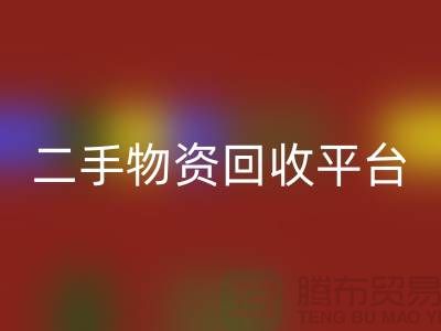 上海二手物资星空手机入口平台经营项目有哪些——上海腾布贸易