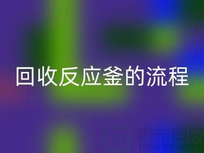 ### 星空手机入口反应釜的流程与注意事项_反应釜星空手机入口公司