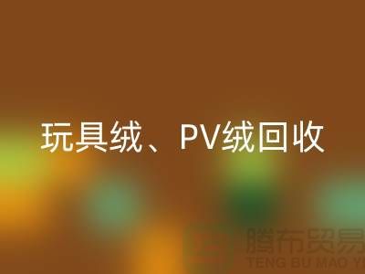 贝贝绒乐玩手机网页版登录入口、玩具绒乐玩手机网页版登录入口、PV绒乐玩手机网页版登录入口厂家环保贡献与社会价值