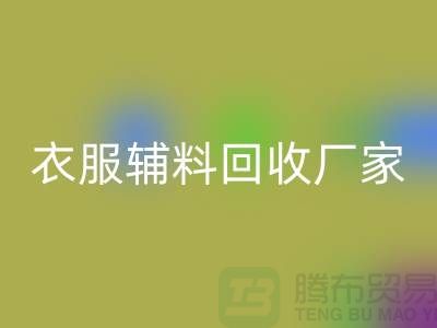 探索绿色时尚，衣服辅料星空手机入口厂家电话的重要性