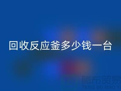 二手反应釜多少钱一台_星空手机入口二手搪瓷反应釜_废旧设备星空手机入口公司