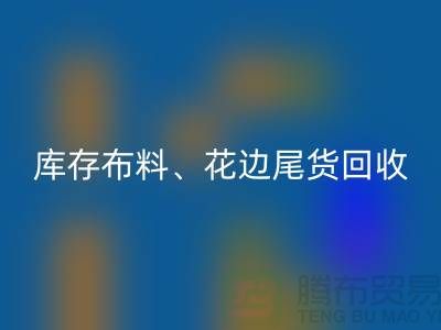 库存布料、花边与尾货的绿色乐玩手机网页版登录入口之道@上海腾布贸易
