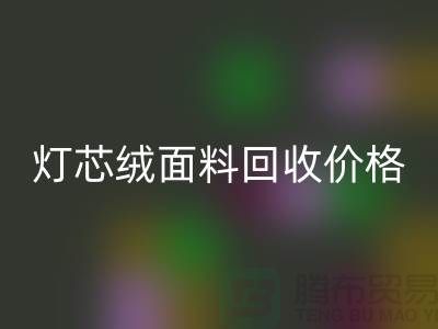 灯芯绒面料星空手机入口-价格透明与浙江杭州市场需求分析