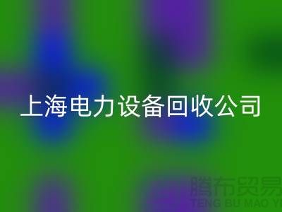 机电设备星空手机入口机构：为环保事业添砖加瓦-上海电力设备星空手机入口公司
