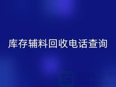 库存辅料星空手机入口手机号查询，如何高效处理剩余物资