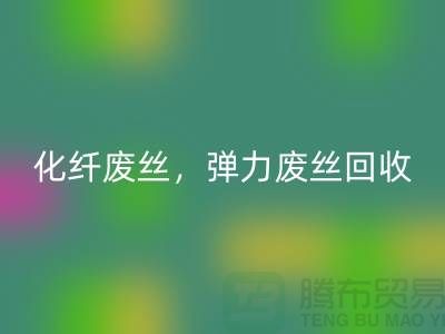 FDY废丝星空手机入口-化纤废丝星空手机入口-弹力废丝星空手机入口-上海棉纱星空手机入口公司