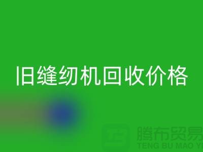 二手缝纫机星空手机入口厂家，旧缝纫机星空手机入口价格_上海腾布贸易简介