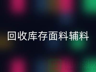 环保先行，星空手机入口库存面料辅料助力可持续发展