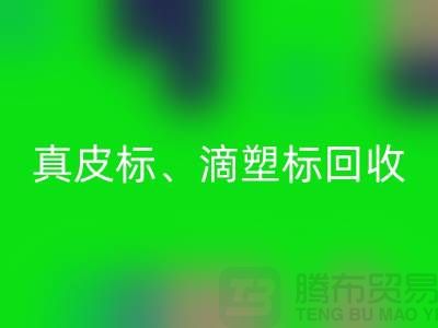 专业库存辅料乐玩手机网页版登录入口服务——真皮标、滴塑标与工艺标的优选之选