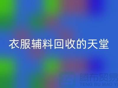 寻找辅料星空手机入口的最佳去处-衣服辅料星空手机入口的天堂