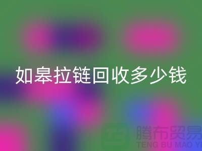 南通拉链星空手机入口商-如皋拉链星空手机入口多少钱-上海拉链头星空手机入口公司