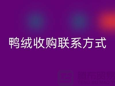 库存羽绒乐玩手机网页版登录入口，纯白羽绒收购，新国标鸭绒乐玩手机网页版登录入口，专业鸭绒收购联系方式