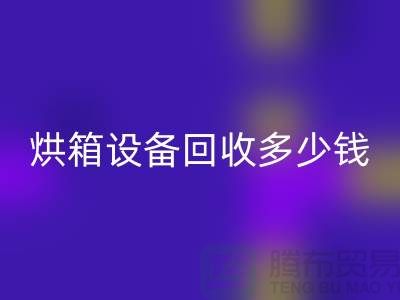## 马弗炉高温炉星空手机入口_烘箱设备星空手机入口多少钱_加热设备星空手机入口厂家