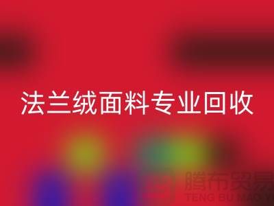 法兰绒面料专业星空手机入口厂家-法兰绒布料星空手机入口厂家地址以及手机号