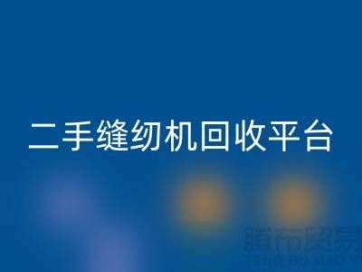 二手缝纫机星空手机入口平台的创新之举——打造绿色制造，助力可持续发展