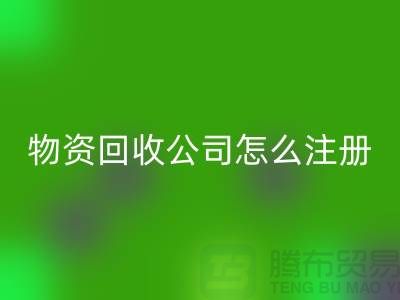 二手物资星空手机入口公司怎么注册-案例分析：上海腾布贸易成功经验