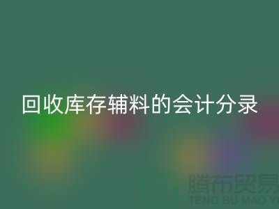 如何正确处理星空手机入口库存辅料的会计分录管理资金流动-上海腾布