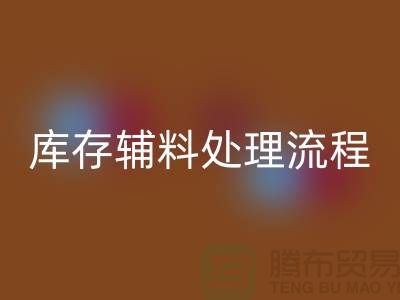 上海星空手机入口库存辅料处理流程详解【腾布贸易有限公司】