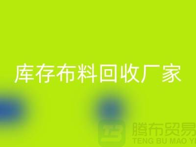 苏州昆山，库存拉链星空手机入口的环保效益-江苏库存布料星空手机入口厂家