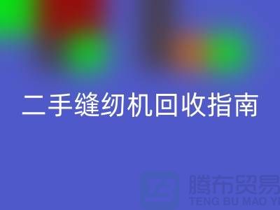 ### 二手缝纫机星空手机入口指南：星空手机入口