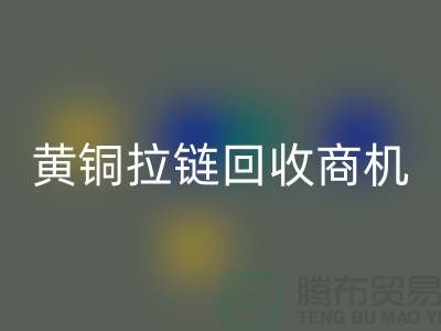 ### 黄铜拉链乐玩手机网页版登录入口商机与赚钱方式【辅料乐玩手机网页版登录入口网站】